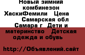 Новый зимний комбинезон ХаскиФемили › Цена ­ 2 100 - Самарская обл., Самара г. Дети и материнство » Детская одежда и обувь   